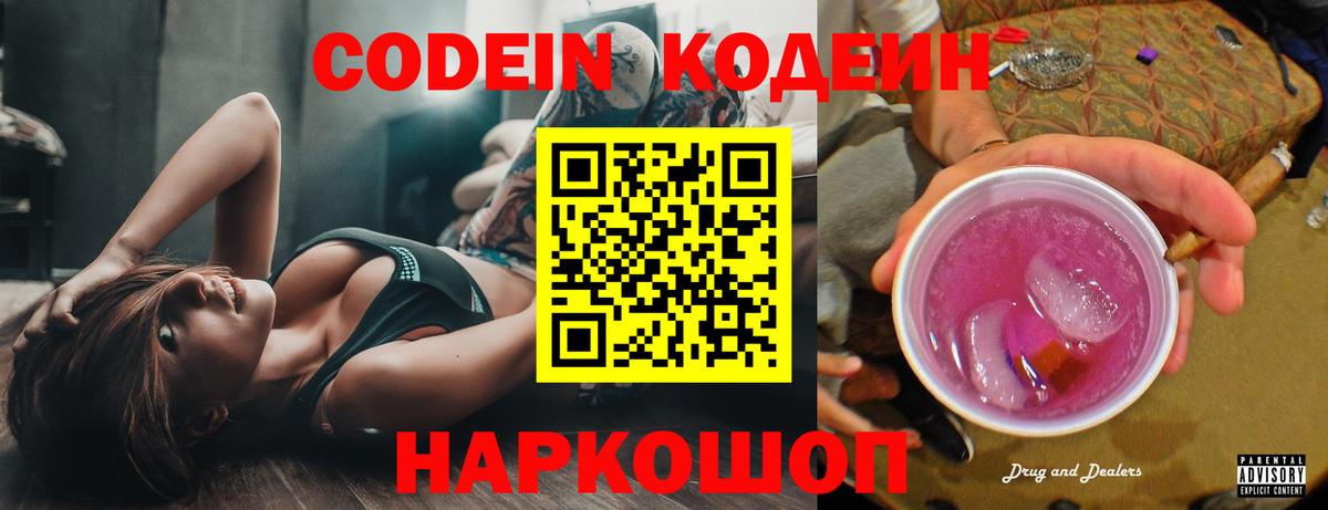Кодеиновый сироп Lean Purple Drank  Вход с VPN  Codein Purple Drank  Уварово 